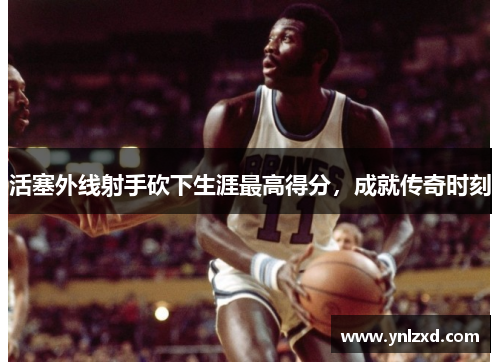 活塞外线射手砍下生涯最高得分，成就传奇时刻