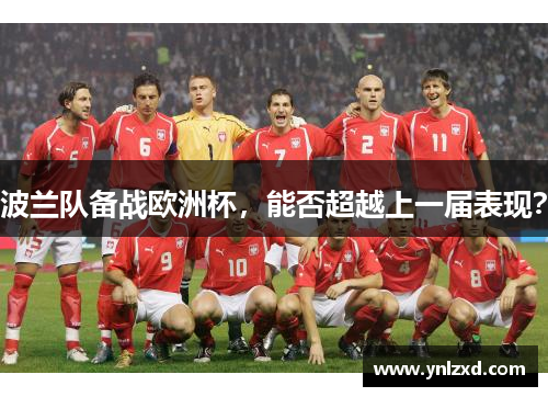 波兰队备战欧洲杯，能否超越上一届表现？