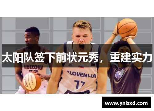 太阳队签下前状元秀，重建实力