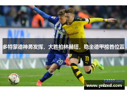 多特蒙德神勇发挥，大胜柏林赫塔，稳坐德甲榜首位置