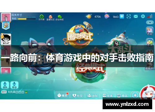 一路向前：体育游戏中的对手击败指南