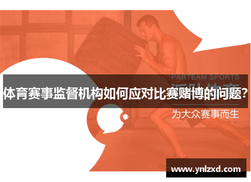 体育赛事监督机构如何应对比赛赌博的问题？