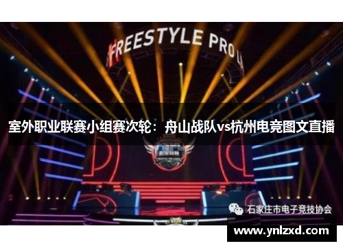室外职业联赛小组赛次轮：舟山战队vs杭州电竞图文直播