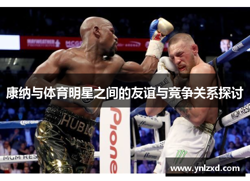 康纳与体育明星之间的友谊与竞争关系探讨