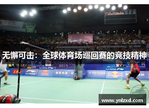 无懈可击：全球体育场巡回赛的竞技精神