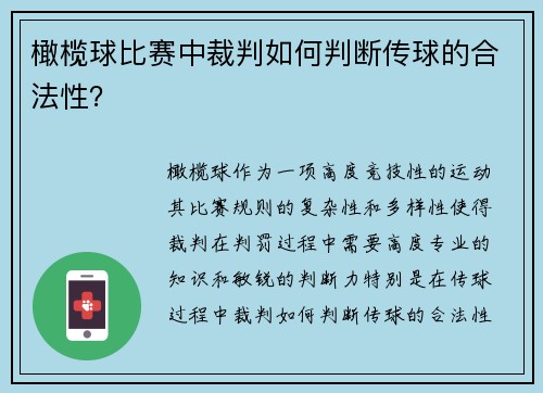 橄榄球比赛中裁判如何判断传球的合法性？