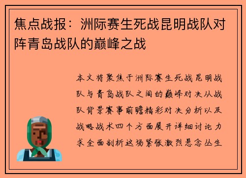 焦点战报：洲际赛生死战昆明战队对阵青岛战队的巅峰之战