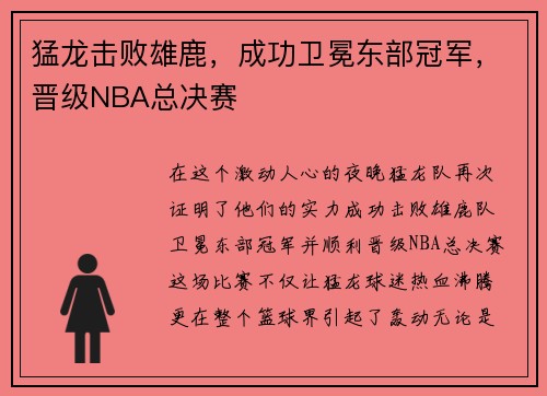 猛龙击败雄鹿，成功卫冕东部冠军，晋级NBA总决赛