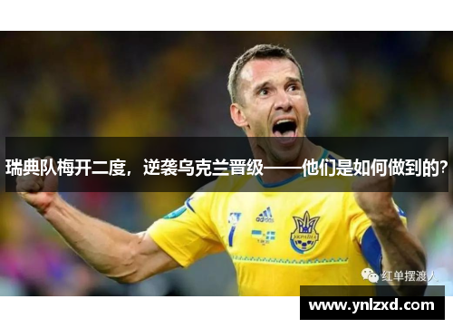 瑞典队梅开二度，逆袭乌克兰晋级——他们是如何做到的？