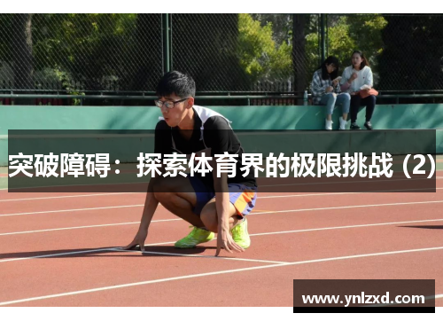 突破障碍：探索体育界的极限挑战 (2)