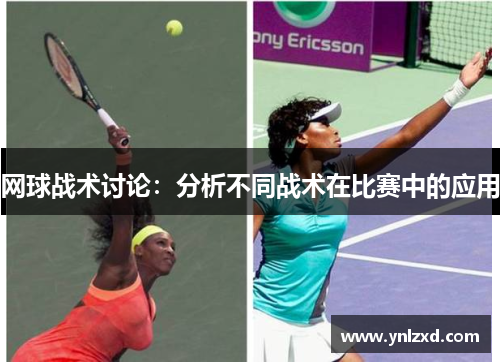 网球战术讨论：分析不同战术在比赛中的应用