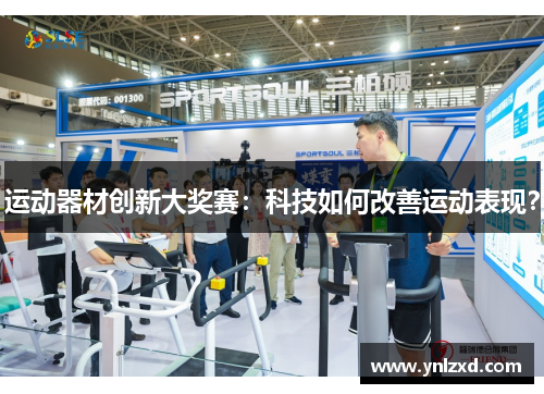 运动器材创新大奖赛：科技如何改善运动表现？