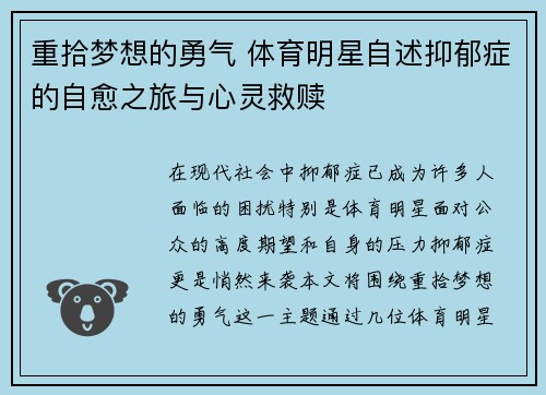 重拾梦想的勇气 体育明星自述抑郁症的自愈之旅与心灵救赎
