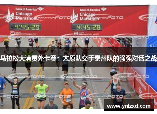 马拉松大满贯外卡赛：太原队交手泰州队的强强对话之战