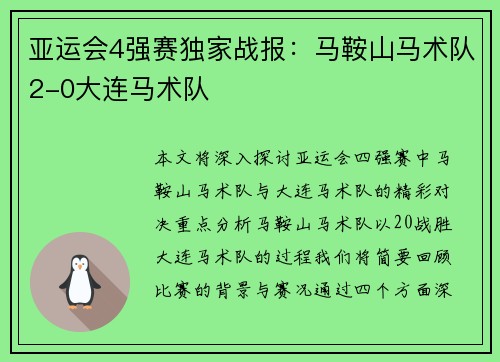 亚运会4强赛独家战报：马鞍山马术队2-0大连马术队