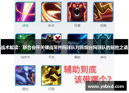 战术解读：联合会杯关键战常州网球队对阵烟台网球队的制胜之道