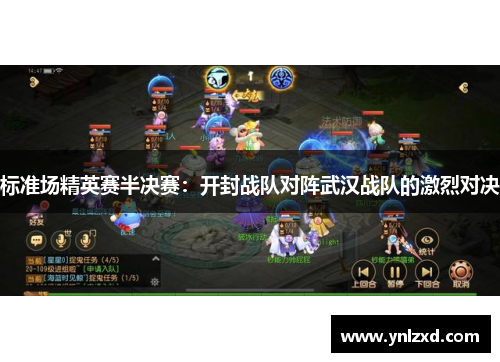 标准场精英赛半决赛：开封战队对阵武汉战队的激烈对决