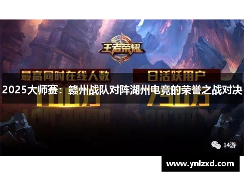 2025大师赛：赣州战队对阵湖州电竞的荣誉之战对决