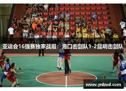 亚运会16强赛独家战报：海口击剑队1-2昆明击剑队