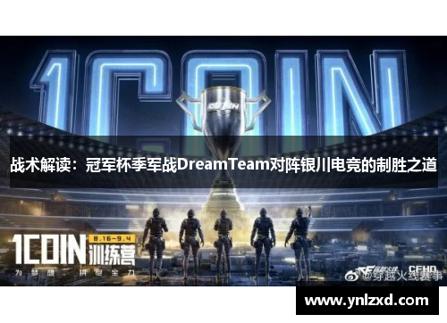 战术解读：冠军杯季军战DreamTeam对阵银川电竞的制胜之道