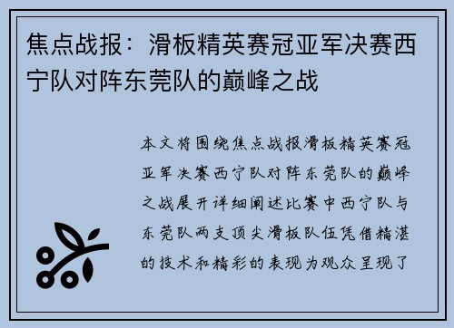 焦点战报：滑板精英赛冠亚军决赛西宁队对阵东莞队的巅峰之战