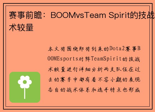 赛事前瞻：BOOMvsTeam Spirit的技战术较量