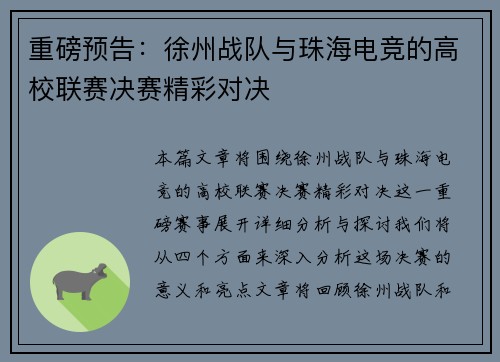 重磅预告：徐州战队与珠海电竞的高校联赛决赛精彩对决
