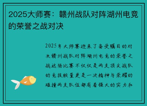 2025大师赛：赣州战队对阵湖州电竞的荣誉之战对决