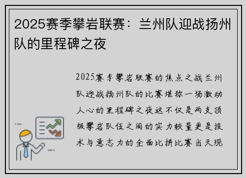 2025赛季攀岩联赛：兰州队迎战扬州队的里程碑之夜