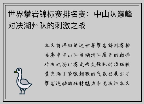 世界攀岩锦标赛排名赛：中山队巅峰对决湖州队的刺激之战
