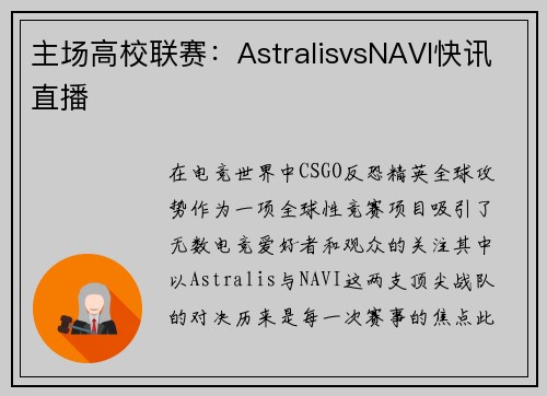 主场高校联赛：AstralisvsNAVI快讯直播