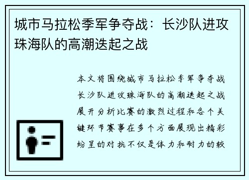 城市马拉松季军争夺战：长沙队进攻珠海队的高潮迭起之战