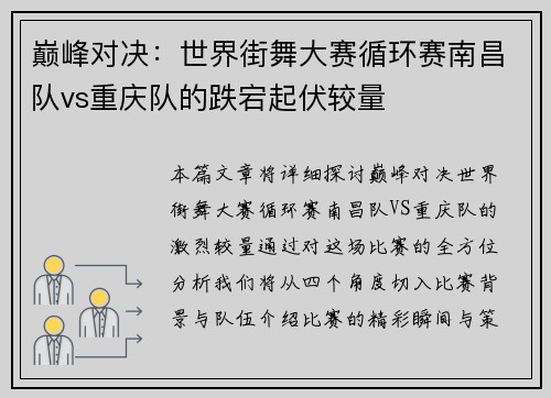 巅峰对决：世界街舞大赛循环赛南昌队vs重庆队的跌宕起伏较量
