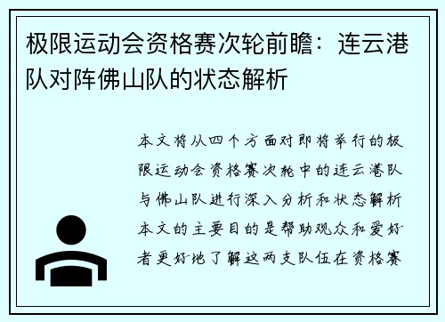 极限运动会资格赛次轮前瞻：连云港队对阵佛山队的状态解析