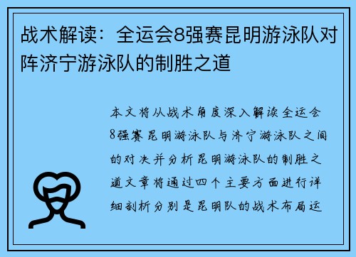 战术解读：全运会8强赛昆明游泳队对阵济宁游泳队的制胜之道