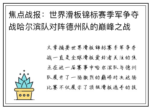 焦点战报：世界滑板锦标赛季军争夺战哈尔滨队对阵德州队的巅峰之战
