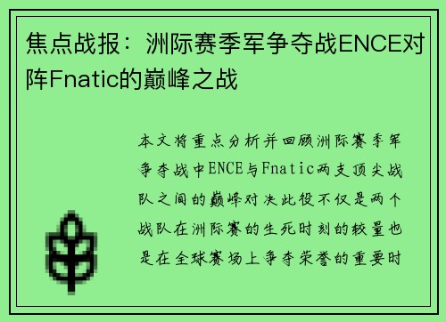 焦点战报：洲际赛季军争夺战ENCE对阵Fnatic的巅峰之战