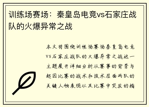 训练场赛场：秦皇岛电竞vs石家庄战队的火爆异常之战