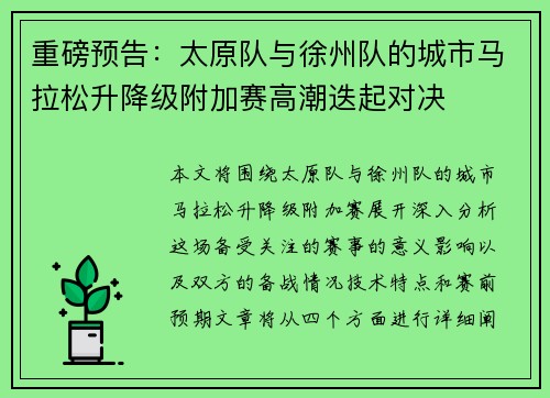 重磅预告：太原队与徐州队的城市马拉松升降级附加赛高潮迭起对决