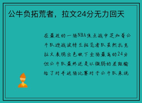 公牛负拓荒者，拉文24分无力回天