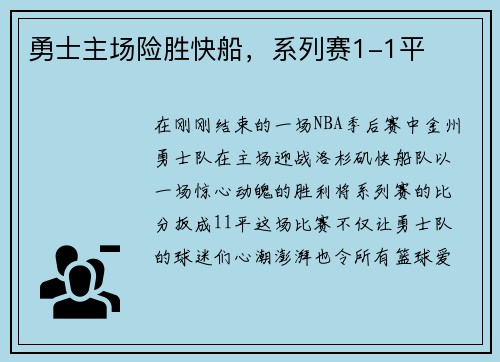 勇士主场险胜快船，系列赛1-1平