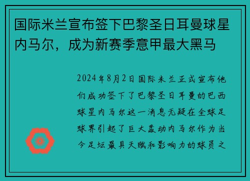 国际米兰宣布签下巴黎圣日耳曼球星内马尔，成为新赛季意甲最大黑马