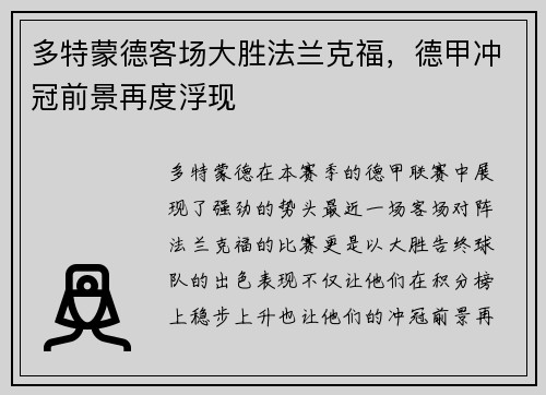 多特蒙德客场大胜法兰克福，德甲冲冠前景再度浮现