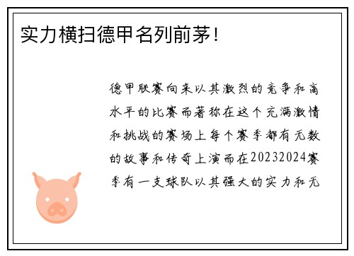 实力横扫德甲名列前茅！