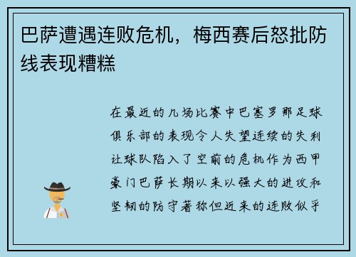 巴萨遭遇连败危机，梅西赛后怒批防线表现糟糕