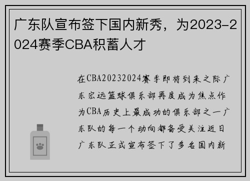 广东队宣布签下国内新秀，为2023-2024赛季CBA积蓄人才