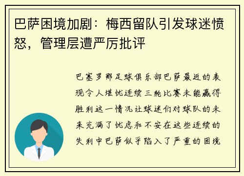 巴萨困境加剧：梅西留队引发球迷愤怒，管理层遭严厉批评
