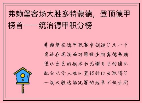 弗赖堡客场大胜多特蒙德，登顶德甲榜首——统治德甲积分榜