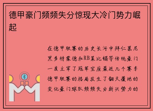 德甲豪门频频失分惊现大冷门势力崛起