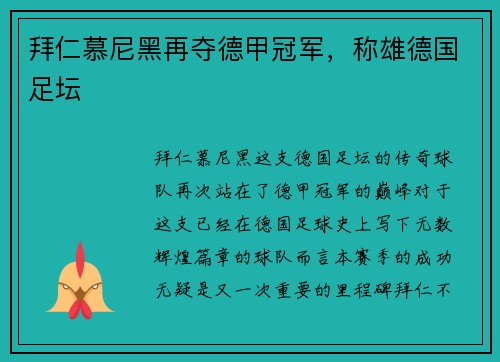 拜仁慕尼黑再夺德甲冠军，称雄德国足坛